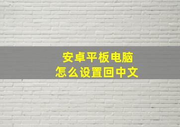 安卓平板电脑怎么设置回中文