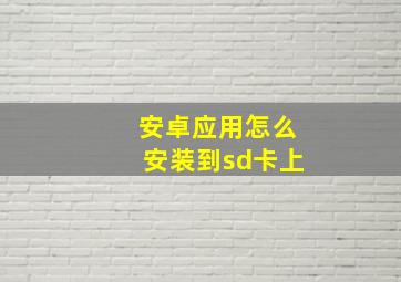 安卓应用怎么安装到sd卡上