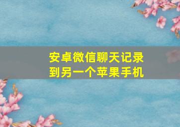 安卓微信聊天记录到另一个苹果手机