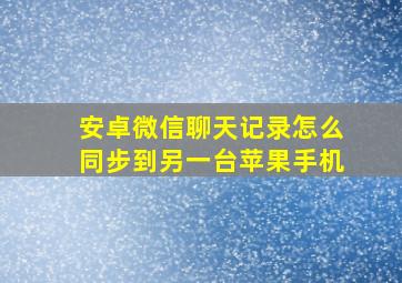 安卓微信聊天记录怎么同步到另一台苹果手机