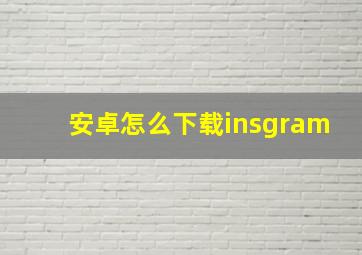 安卓怎么下载insgram