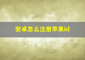 安卓怎么注册苹果id