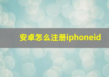 安卓怎么注册iphoneid