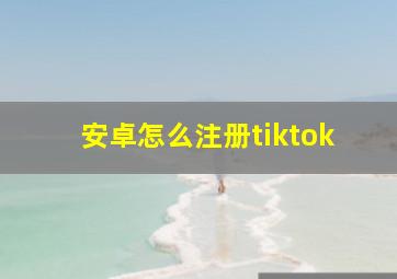 安卓怎么注册tiktok