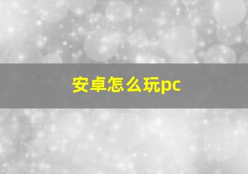 安卓怎么玩pc