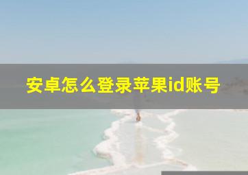 安卓怎么登录苹果id账号