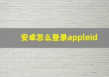 安卓怎么登录appleid