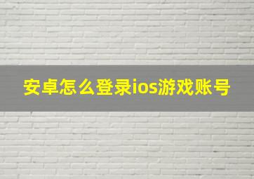 安卓怎么登录ios游戏账号