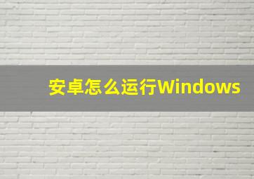 安卓怎么运行Windows