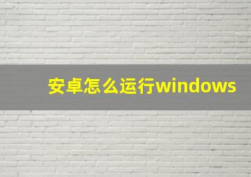 安卓怎么运行windows