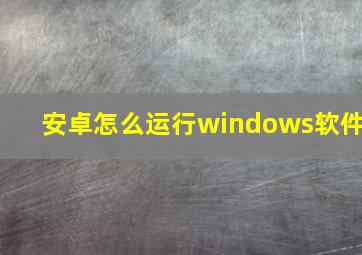 安卓怎么运行windows软件