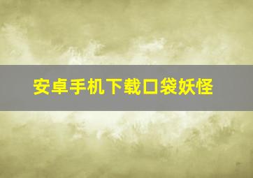 安卓手机下载口袋妖怪