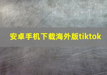 安卓手机下载海外版tiktok