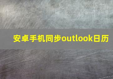 安卓手机同步outlook日历