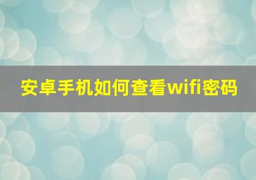 安卓手机如何查看wifi密码