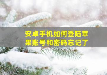 安卓手机如何登陆苹果账号和密码忘记了