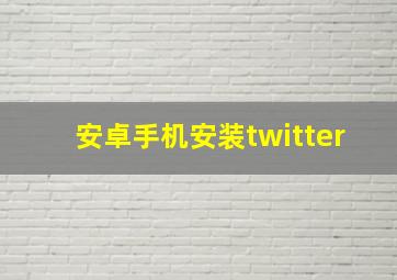 安卓手机安装twitter