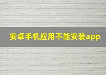 安卓手机应用不能安装app