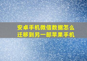 安卓手机微信数据怎么迁移到另一部苹果手机