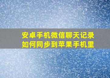 安卓手机微信聊天记录如何同步到苹果手机里