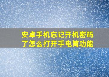 安卓手机忘记开机密码了怎么打开手电筒功能