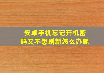 安卓手机忘记开机密码又不想刷新怎么办呢