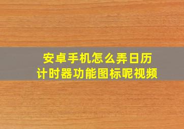 安卓手机怎么弄日历计时器功能图标呢视频