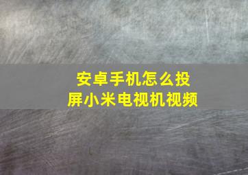 安卓手机怎么投屏小米电视机视频