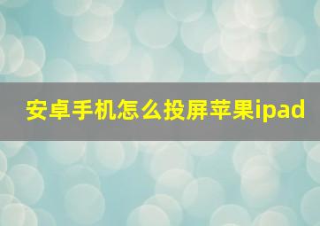 安卓手机怎么投屏苹果ipad