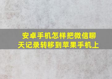 安卓手机怎样把微信聊天记录转移到苹果手机上