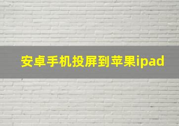 安卓手机投屏到苹果ipad