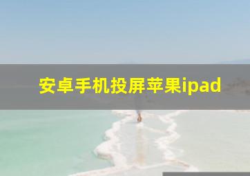 安卓手机投屏苹果ipad