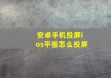 安卓手机投屏ios平板怎么投屏