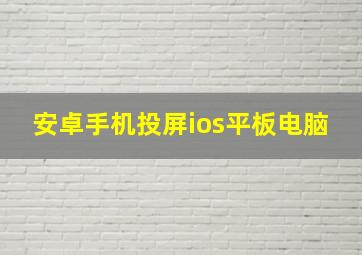 安卓手机投屏ios平板电脑