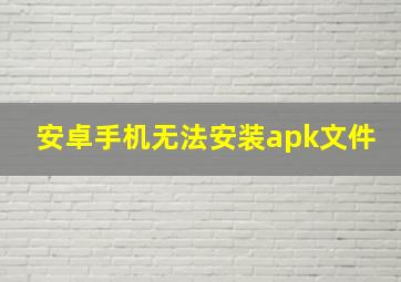 安卓手机无法安装apk文件