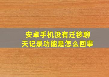 安卓手机没有迁移聊天记录功能是怎么回事