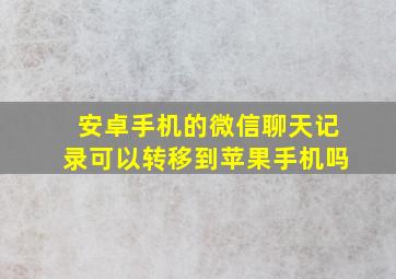 安卓手机的微信聊天记录可以转移到苹果手机吗