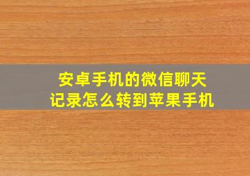 安卓手机的微信聊天记录怎么转到苹果手机