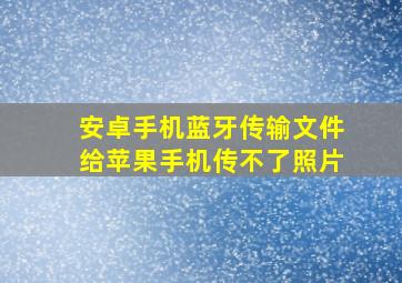 安卓手机蓝牙传输文件给苹果手机传不了照片