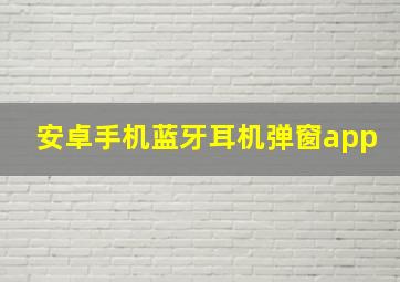 安卓手机蓝牙耳机弹窗app