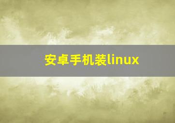 安卓手机装linux