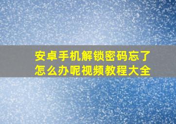 安卓手机解锁密码忘了怎么办呢视频教程大全