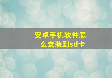 安卓手机软件怎么安装到sd卡