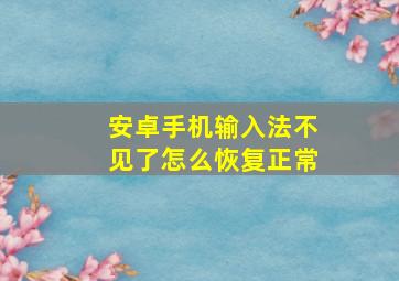 安卓手机输入法不见了怎么恢复正常