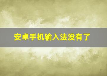 安卓手机输入法没有了