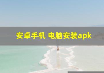 安卓手机 电脑安装apk