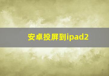 安卓投屏到ipad2