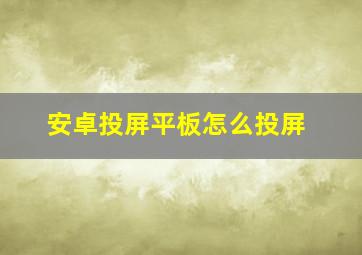 安卓投屏平板怎么投屏