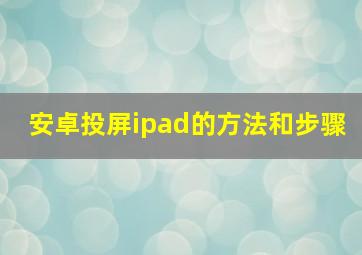 安卓投屏ipad的方法和步骤