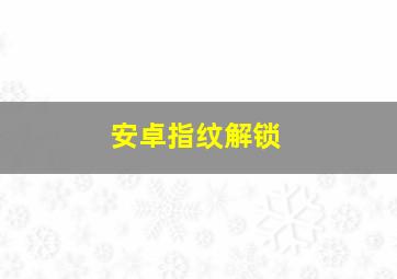 安卓指纹解锁